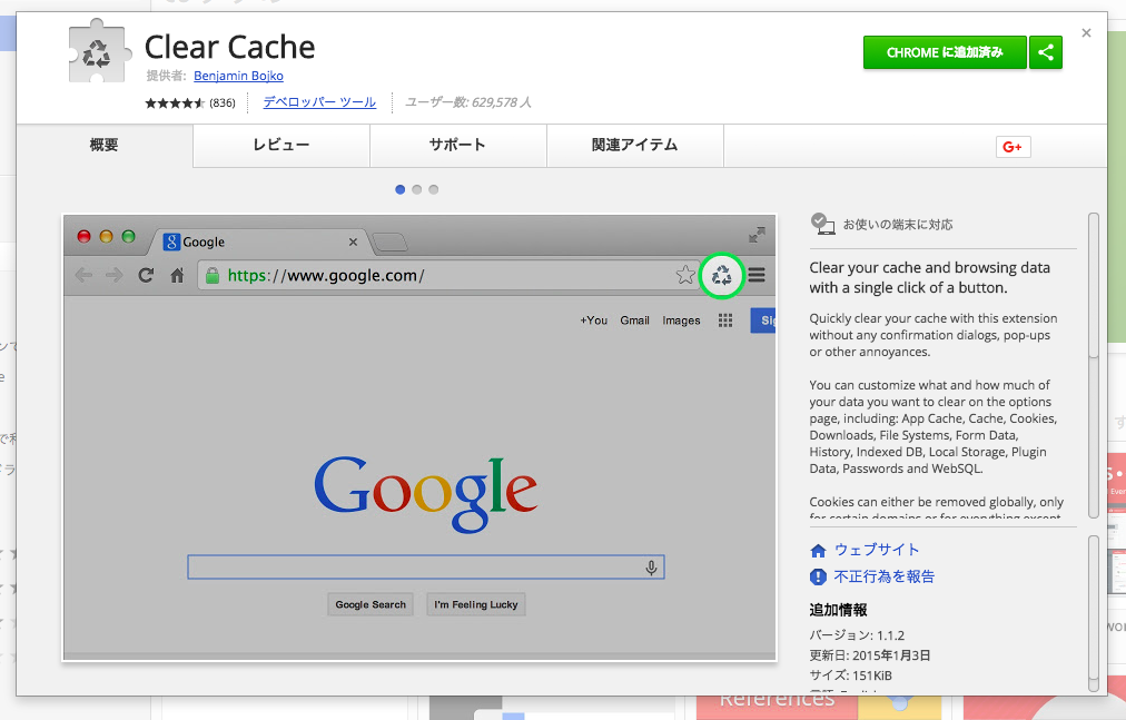 ブラウザキャッシュを一発クリア　Clear cache：Google Chrome アドオン