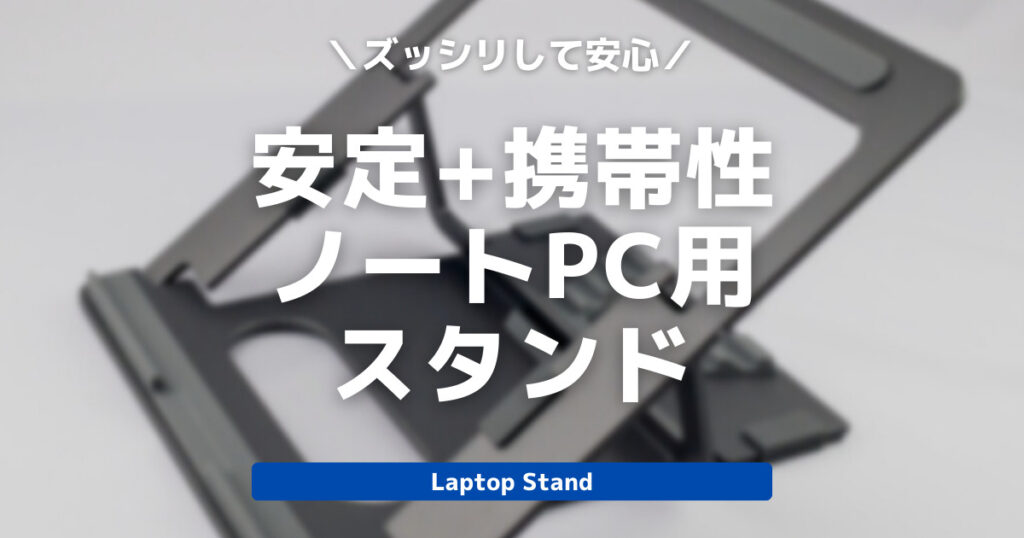 ズッシリして安心 安定+携帯性ノートPC用スタンド　Laptop Stand