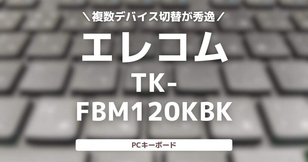 複数デバイス切替が秀逸　エレコム　TK-FBM120KBK　キーボード